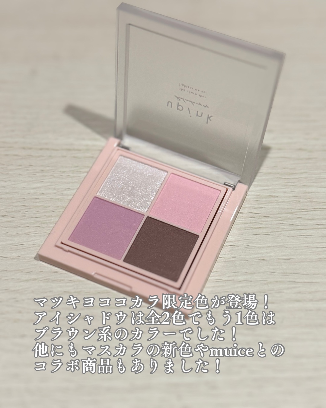 シャインオンステージアイパレット/upink/アイシャドウパレットを使ったクチコミ（2枚目）