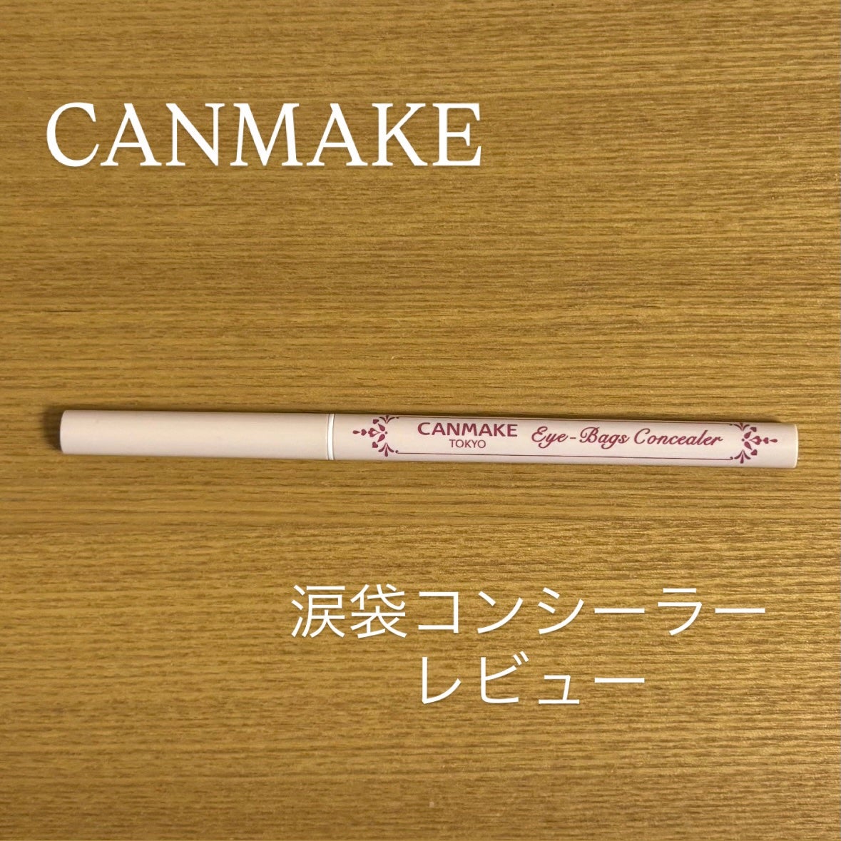 アイバッグコンシーラー/キャンメイク/ペンシルコンシーラーを使ったクチコミ(1枚目)