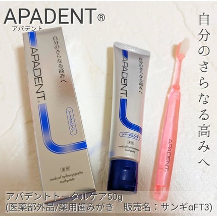 アパデント トータルケア/アパデント/歯磨き粉を使ったクチコミ(1枚目)