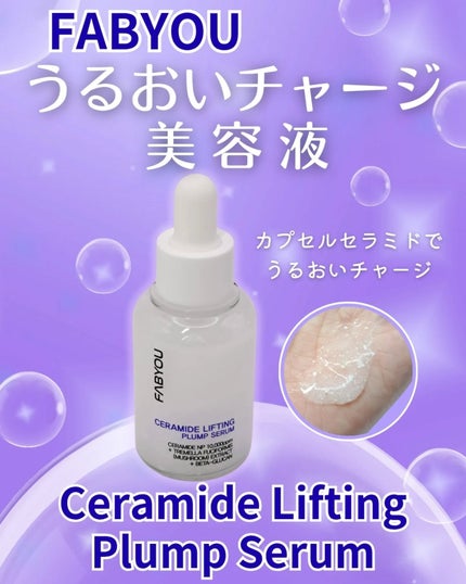 セラミドリフティングプランプセラム/FABYOU/美容液を使ったクチコミ(1枚目)