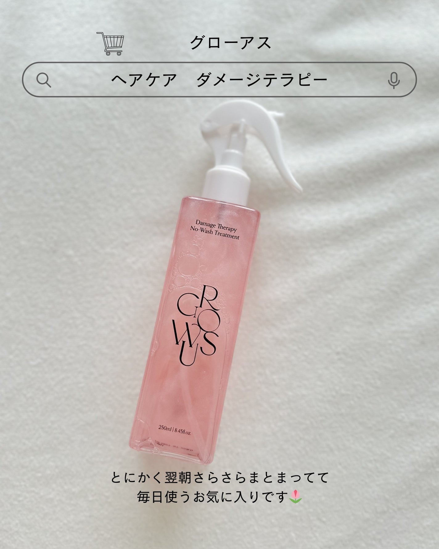 洗い流さないトリートメント/GROWUS/アウトバストリートメントを使ったクチコミ(3枚目)