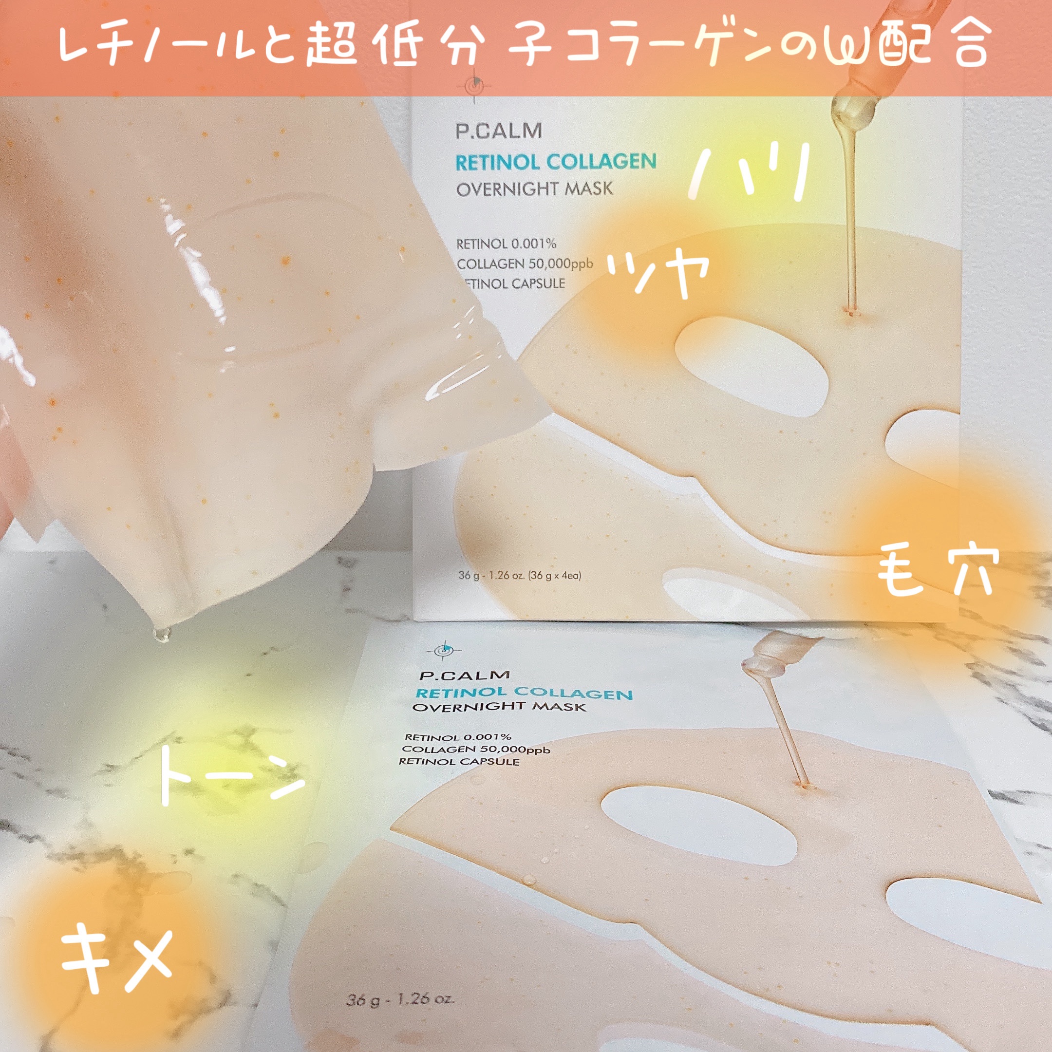 レチノール コラーゲン オーバーナイト マスク/P.CALM/シートマスク・パックを使ったクチコミ（2枚目）
