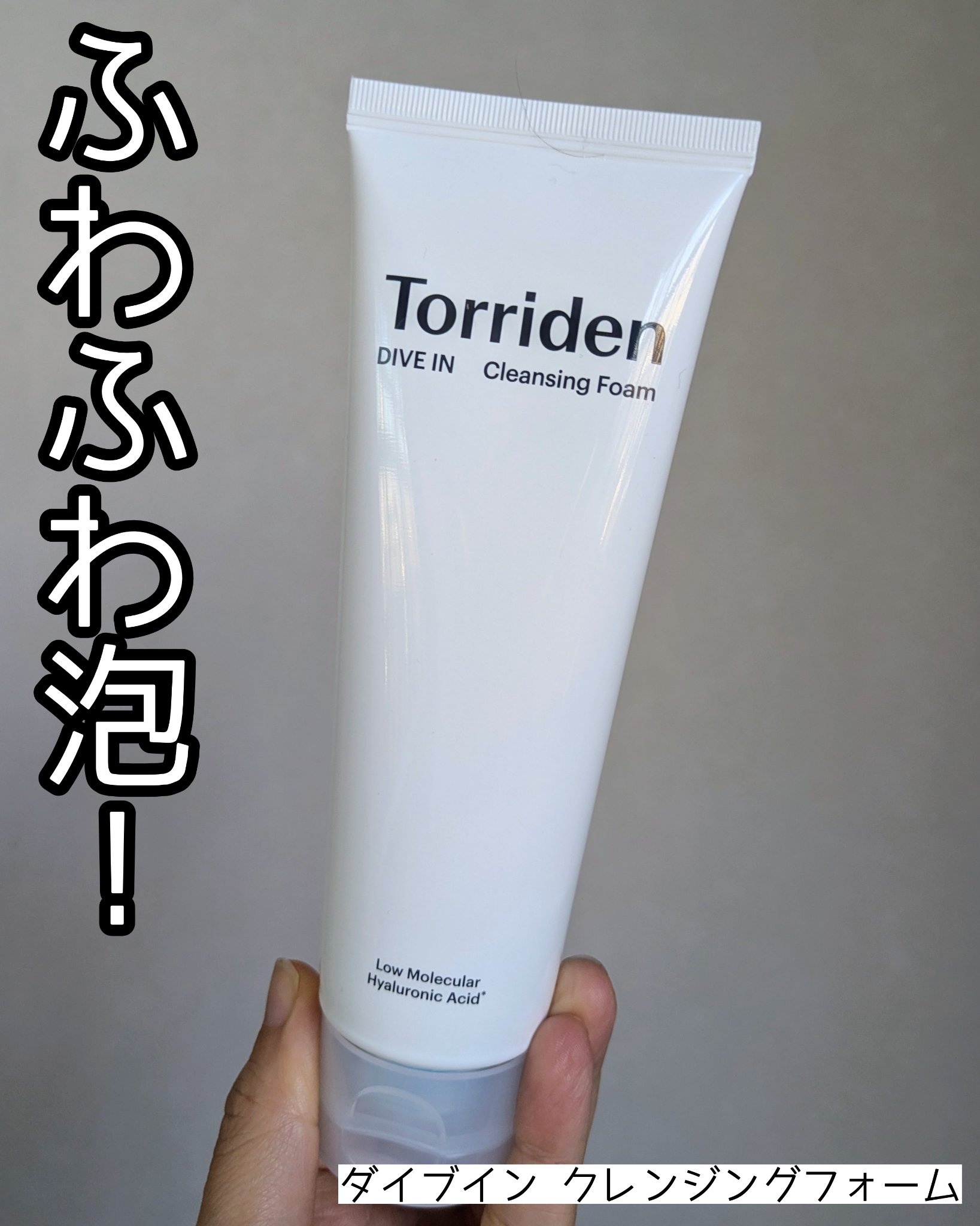 ダイブイン クレンジングフォーム/Torriden/洗顔フォームを使ったクチコミ（1枚目）