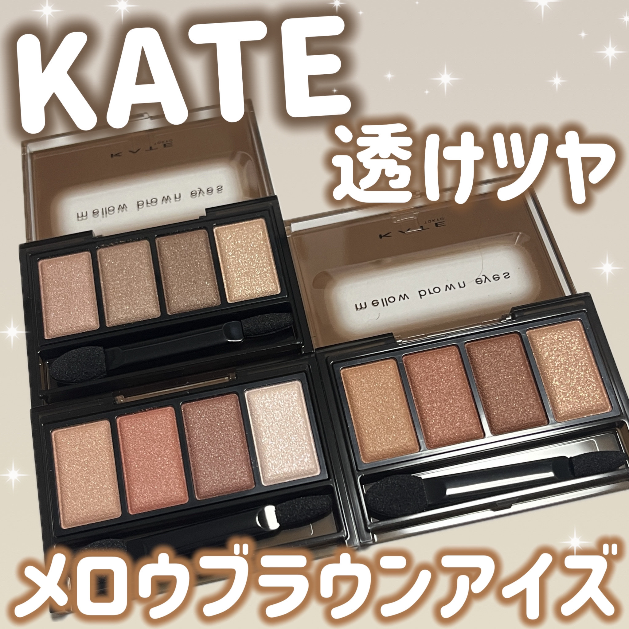 ケイト メロウブラウンアイズ/KATE/アイシャドウパレットを使ったクチコミ（1枚目）