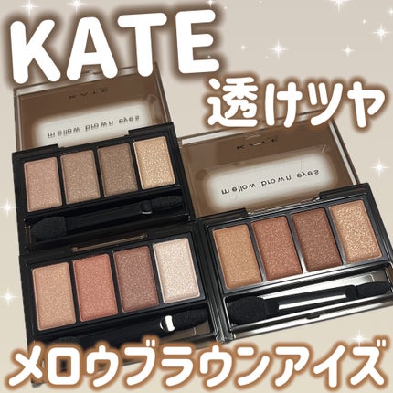 ケイト メロウブラウンアイズ/KATE/アイシャドウパレットを使ったクチコミ(1枚目)