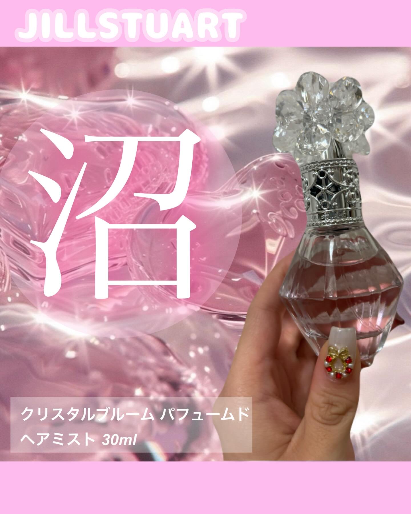 クリスタルブルーム　パフュームド ヘアミスト/JILL STUART/ヘアミストを使ったクチコミ（1枚目）