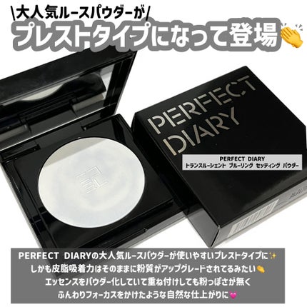 トランスルーシェント ブルーリング セッティング パウダー/PERFECT DIARY/プレストパウダーを使ったクチコミ(2枚目)