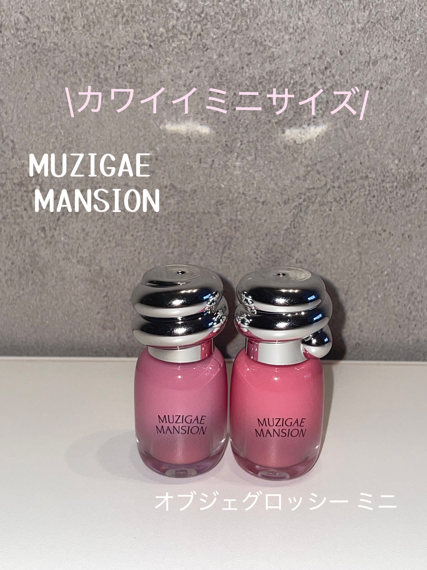 オブジェグロッシーミニ/MUZIGAE MANSION/リップティントを使ったクチコミ(1枚目)