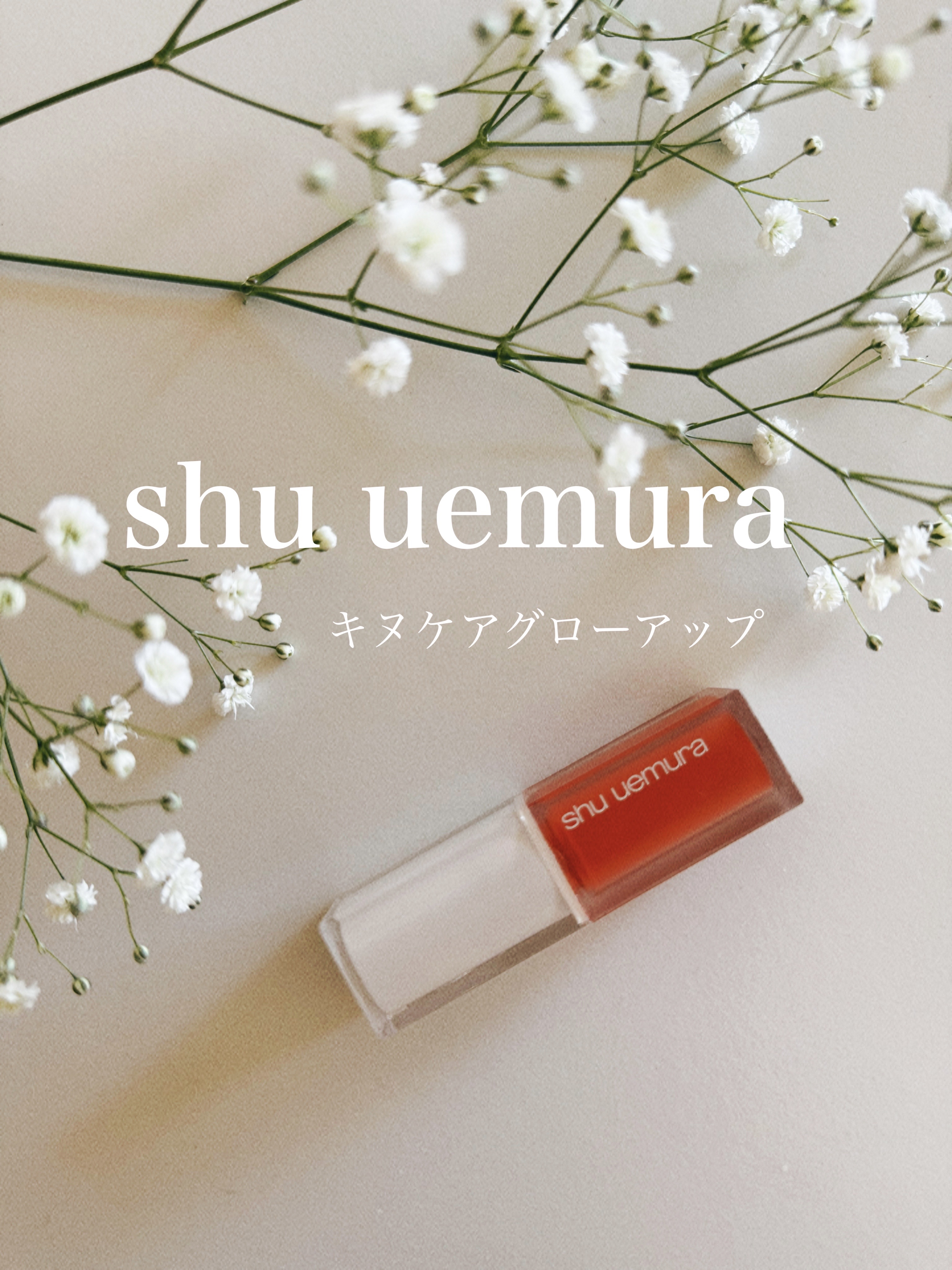 キヌケアグローアップ/shu uemura/口紅を使ったクチコミ（1枚目）