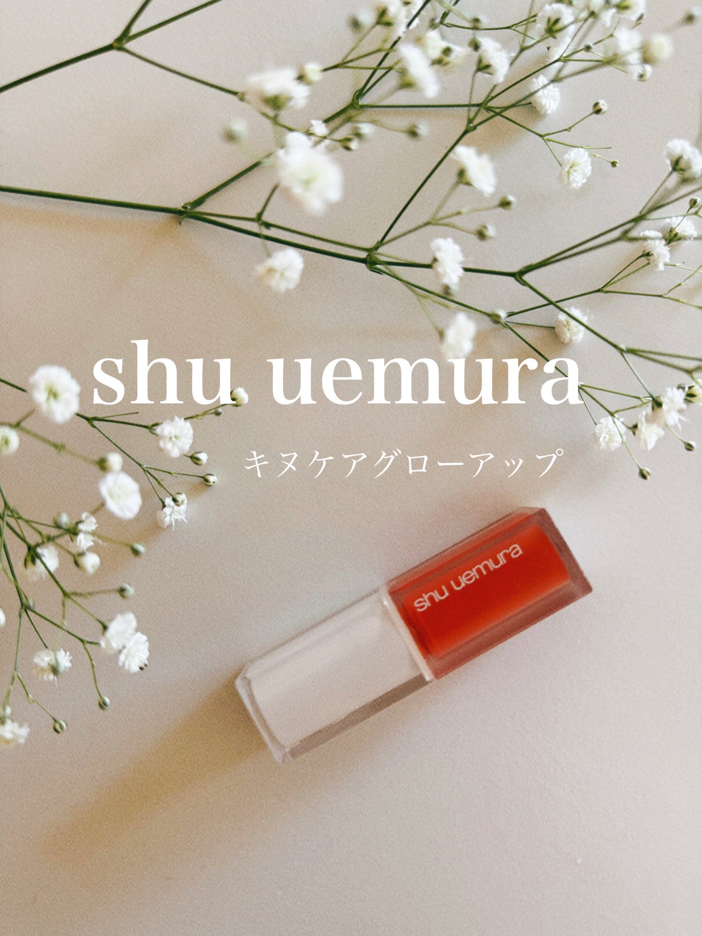 キヌケアグローアップ/shu uemura/口紅を使ったクチコミ(1枚目)