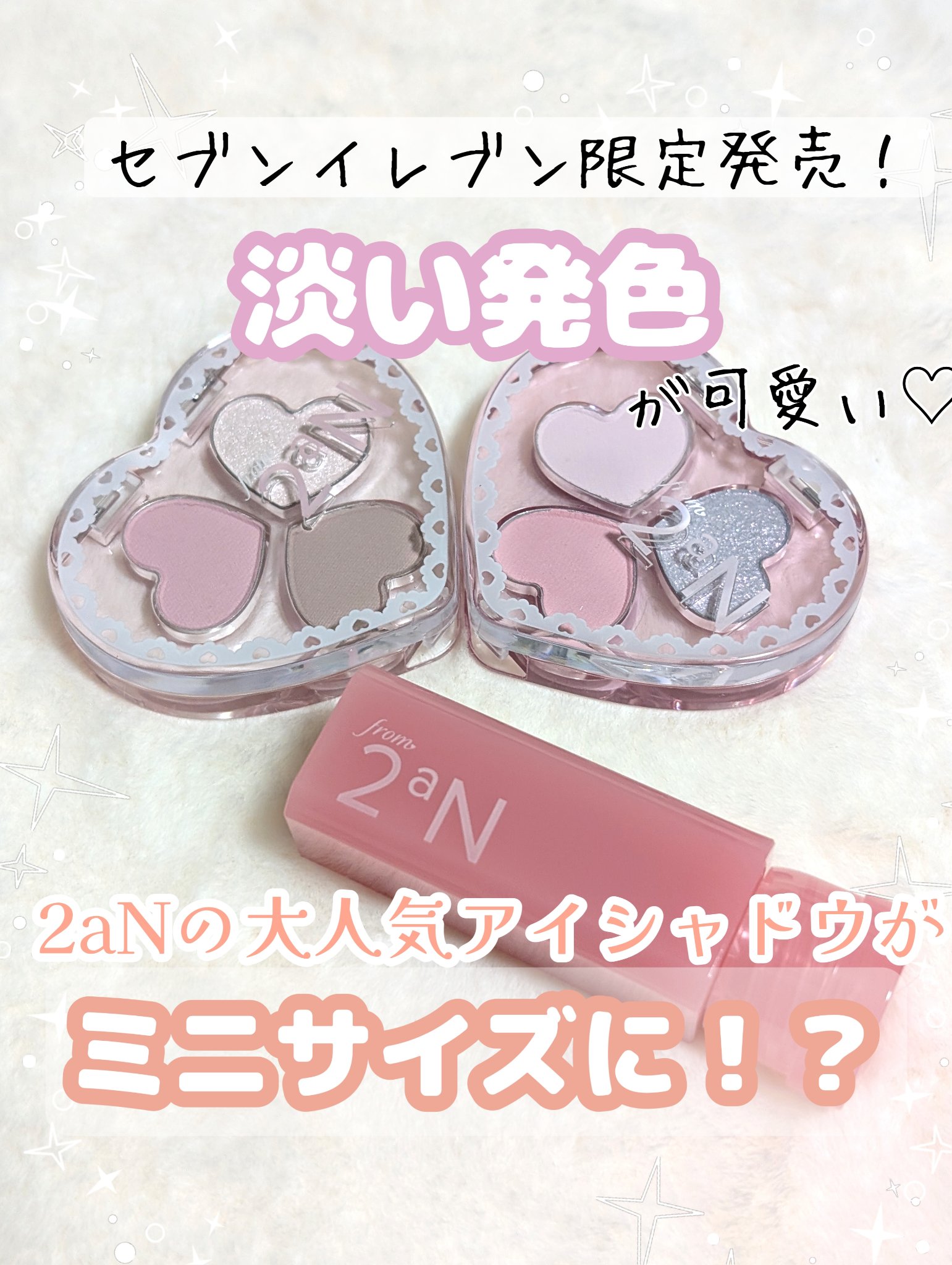 大人気2aNがミニサイズになって登場！
何個も店舗を回ってやっと買えた！
淡い発色が癖になる！

今日紹介するのは、2aNのラブクローバーパレット　03コットンピンクと05　ブルーミングライラック、ミニグレイズバウンシングティント　103 