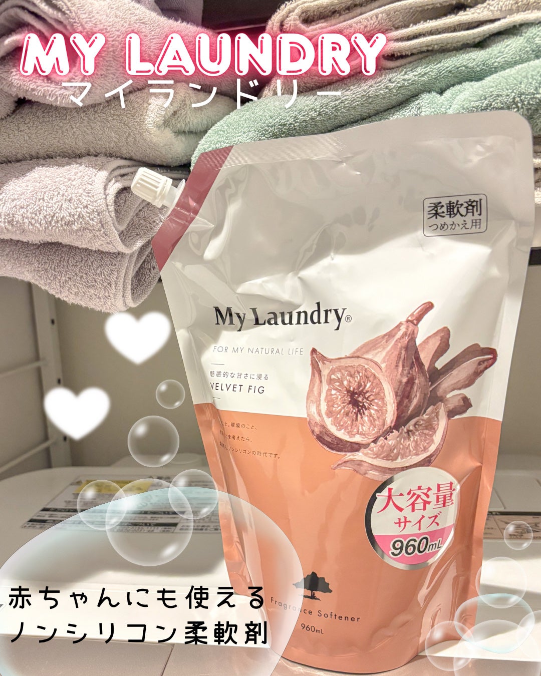 マイランドリー ベルベットフィグの香り/マイランドリー/柔軟剤を使ったクチコミ(1枚目)