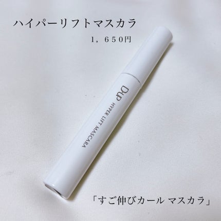ハイパーリフトマスカラ/D-UP/マスカラを使ったクチコミ(3枚目)