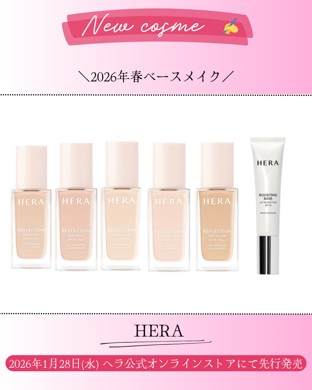 新作コスメ˗ˏˋ ꪔᥱꪔ᥆ ᝰ✍︎ ˎˊ˗


❁.˚‧º‧┈┈┈┈┈┈┈┈┈‧º·˚. ❁
                   HERA
      2026年春ベースメイク
❁.˚‧º‧┈┈┈┈┈┈┈┈┈‧º·˚. ❁

2026年1