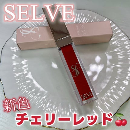 グロッシーリップオイル/SELVE/リップグロスを使ったクチコミ(1枚目)