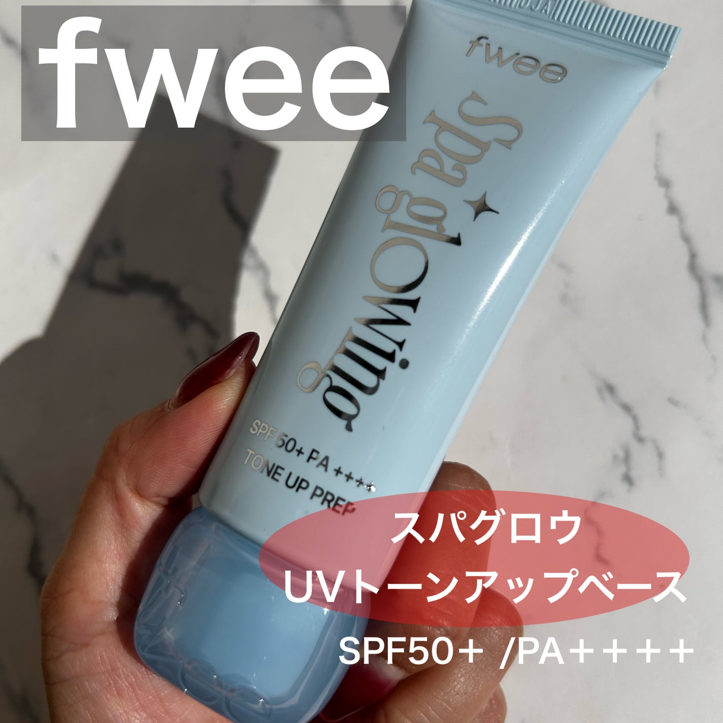 スパグロウUVトーンアップベース/fwee/化粧下地を使ったクチコミ(1枚目)