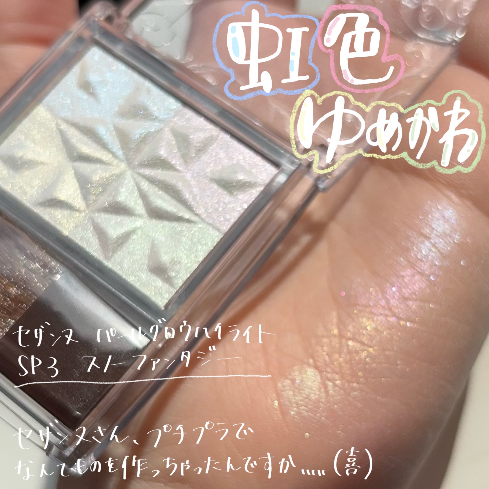 パールグロウハイライト　SP3/CEZANNE/ハイライトを使ったクチコミ（1枚目）