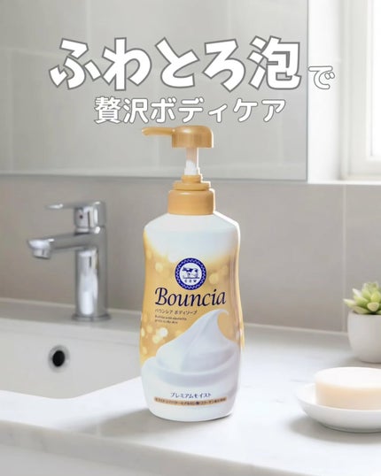 バウンシア ボディソープ プレミアムモイスト<しっとりタイプ>/Bouncia/ボディソープを使ったクチコミ(1枚目)