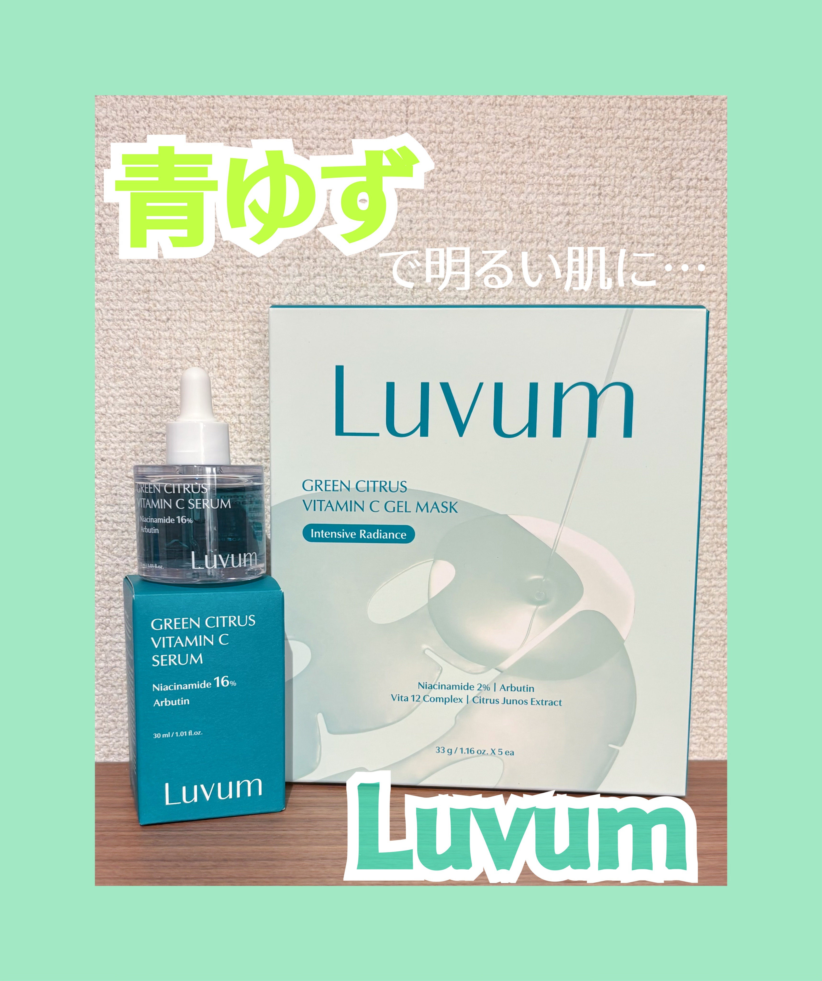 グリーンシトラスビタミンCセラム/Luvum/美容液を使ったクチコミ（1枚目）