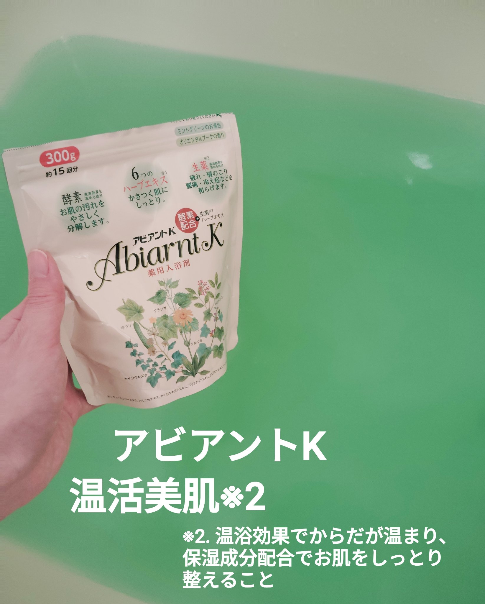 アビアントK/関西酵素/入浴剤を使ったクチコミ（1枚目）