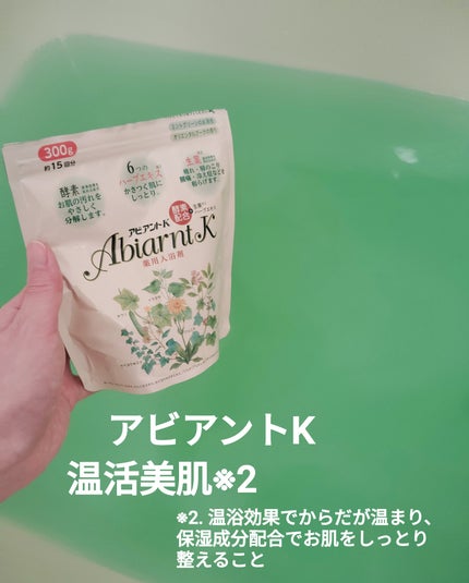 アビアントK/関西酵素/入浴剤を使ったクチコミ(1枚目)