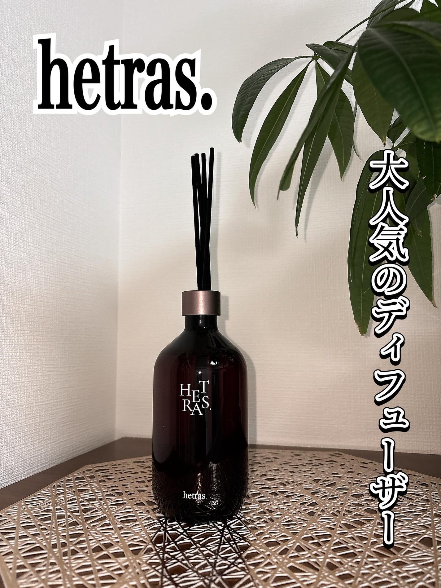 へトラス大容量ディフューザー/hetras/その他を使ったクチコミ(1枚目)