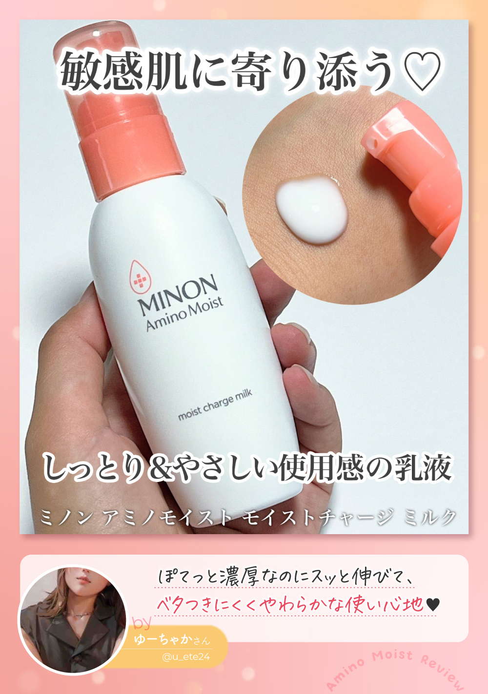 ベスコス1位受賞！「ミノン アミノモイスト」の乳液が"敏感肌界隈"に愛されるワケとは？の画像