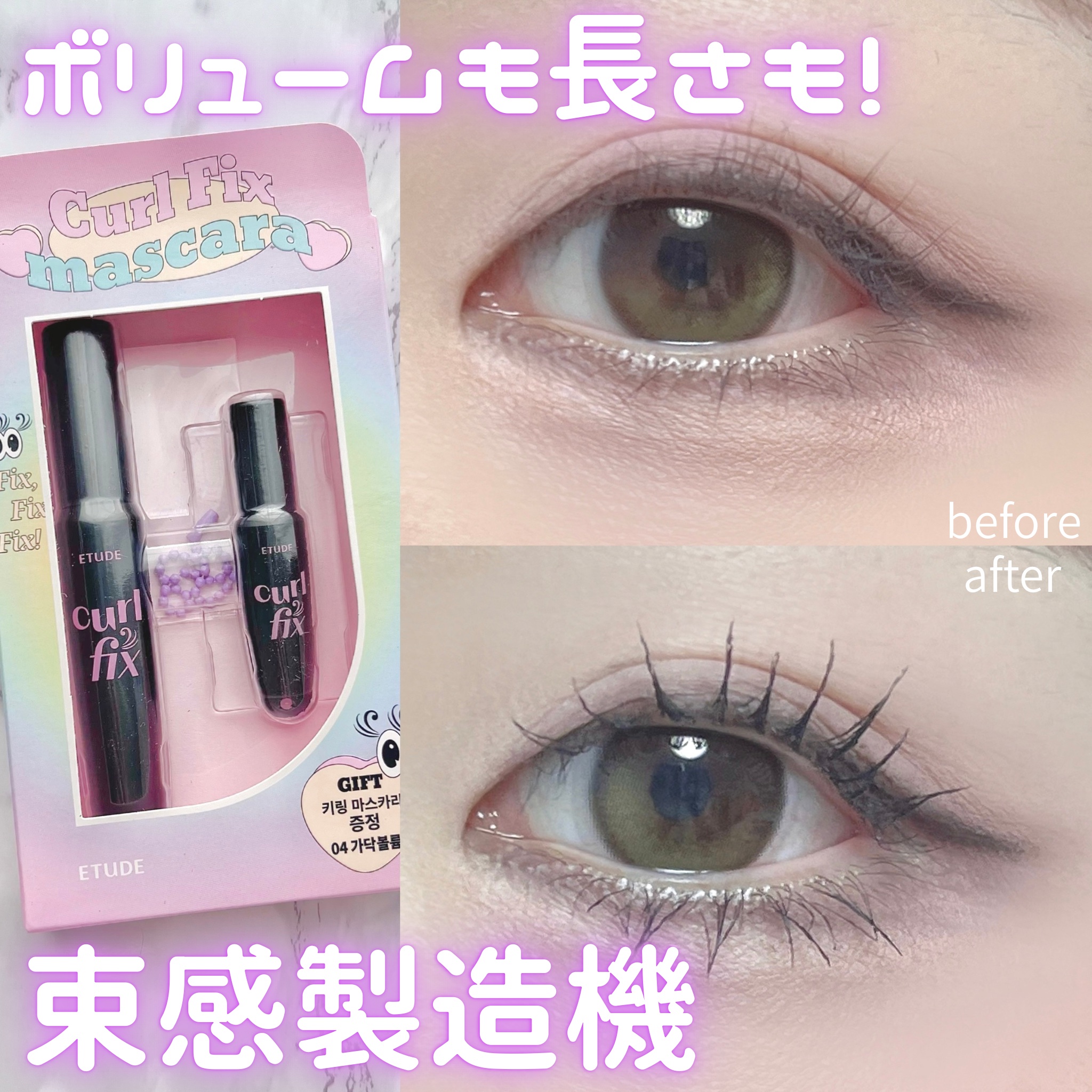 カールフィックスマスカラ ボリュームブラック (ミニサイズ4g)/ETUDE/マスカラを使ったクチコミ（1枚目）