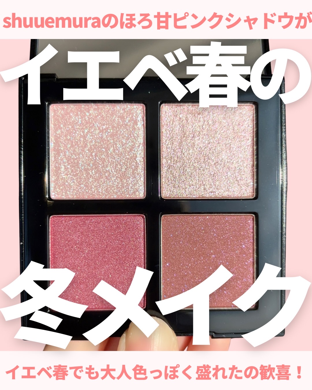 @miichan.cosme👈🏻その他のコスメ情報はこちら💖

この前ストーリーズで熱く語った
shuuemuraの新色アイシャドウ❣️

パーソナルカラー的にはブルベ冬さんに
おすすめのパレットなんだけど

shuuemuraのイベ