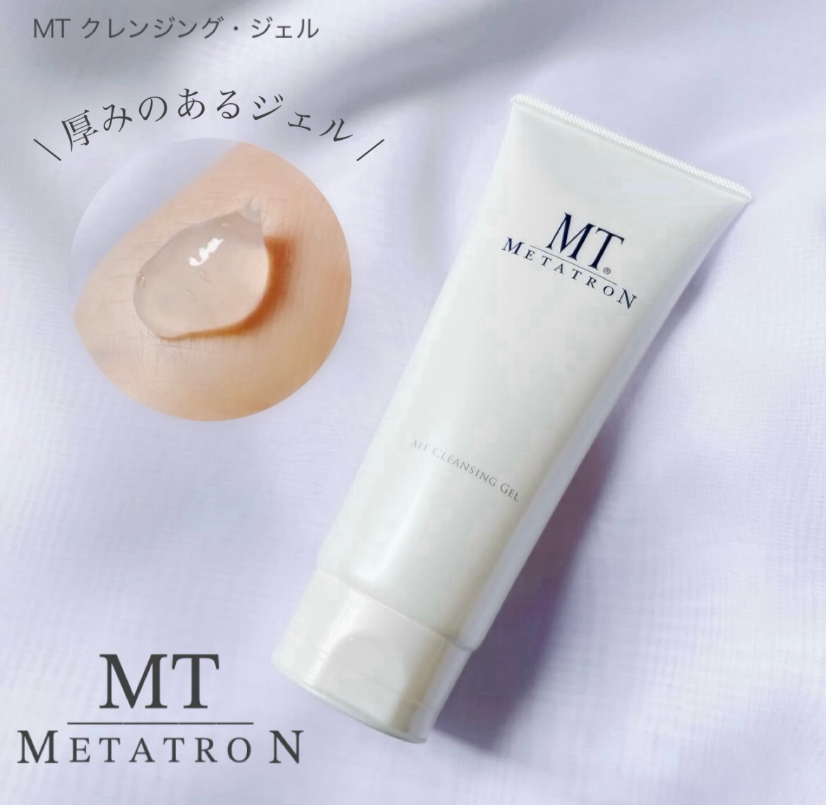 MT クレンジング・ジェル/MTメタトロン/クレンジングジェルを使ったクチコミ（1枚目）