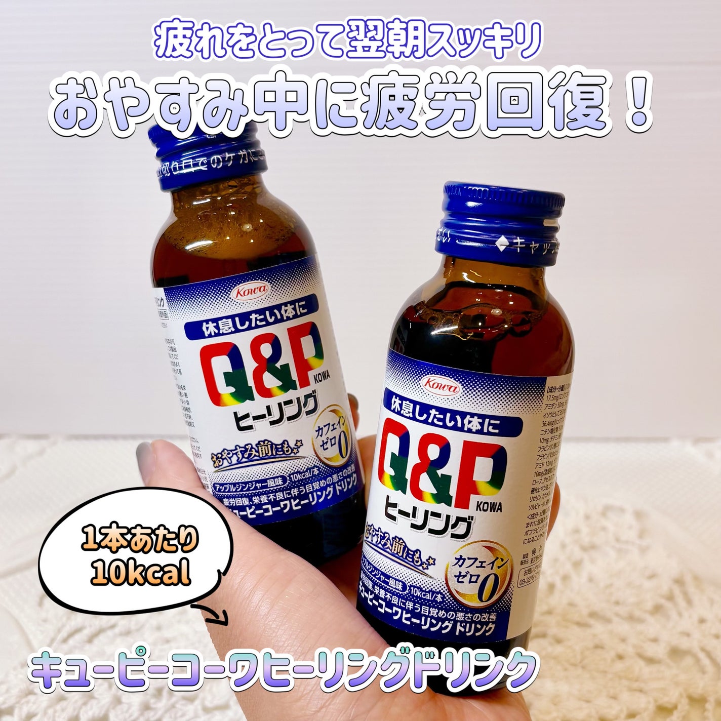 キューピーコーワヒーリングドリンク/コーワ/栄養ドリンクを使ったクチコミ(1枚目)