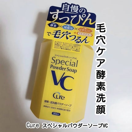 スペシャルパウダーソープVC/Cure/洗顔パウダーを使ったクチコミ(1枚目)