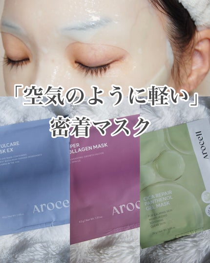 AROCELL ボツルケアグラフェンマスクのクチコミ「【肌細胞レベルのエイジングケア】
────────────
AROCELL
・スーパーコラー.....」(1枚目)