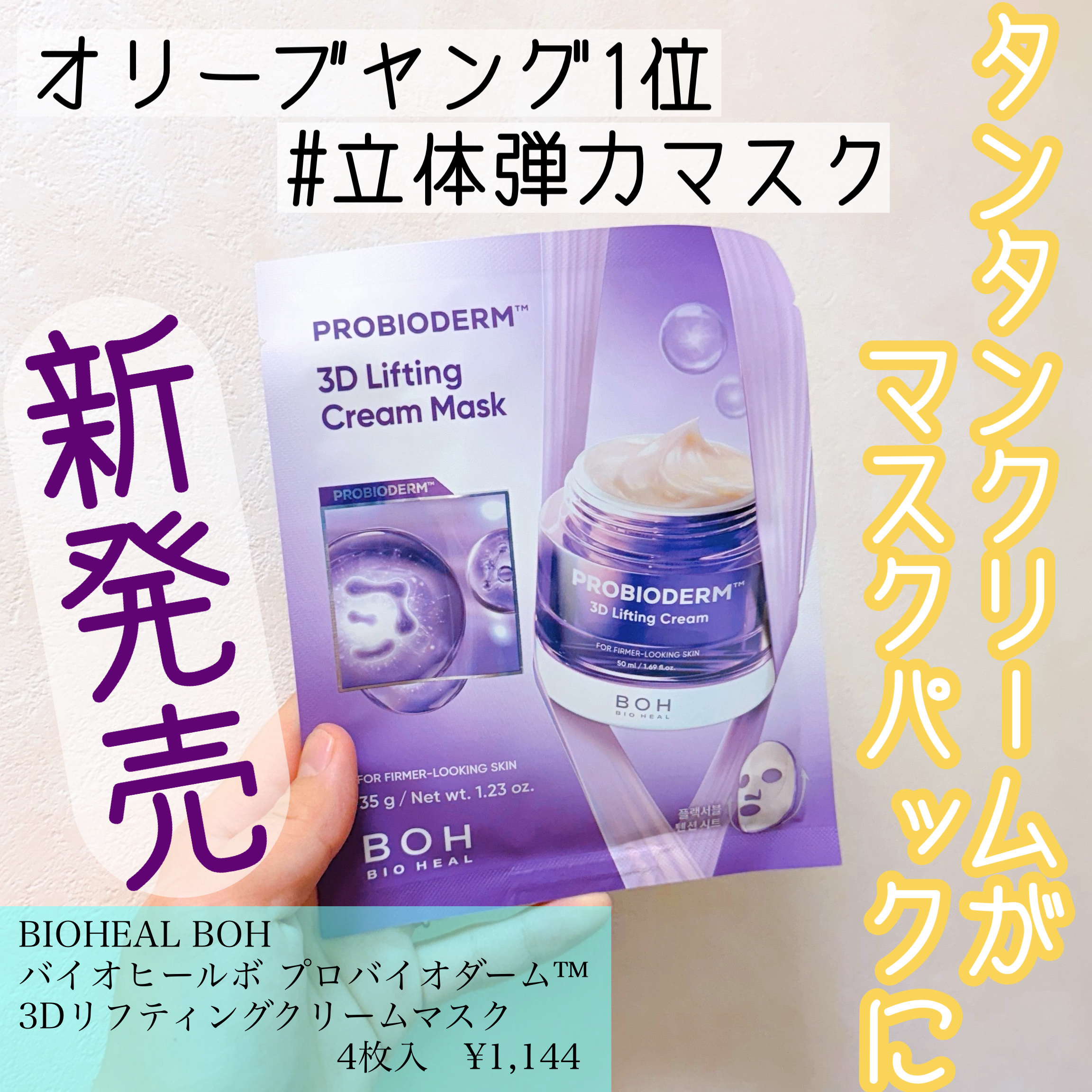 バイオヒールボ プロバイオダーム™ 3Dリフティングクリームマスク/BIOHEAL BOH/シートマスク・パックを使ったクチコミ（1枚目）