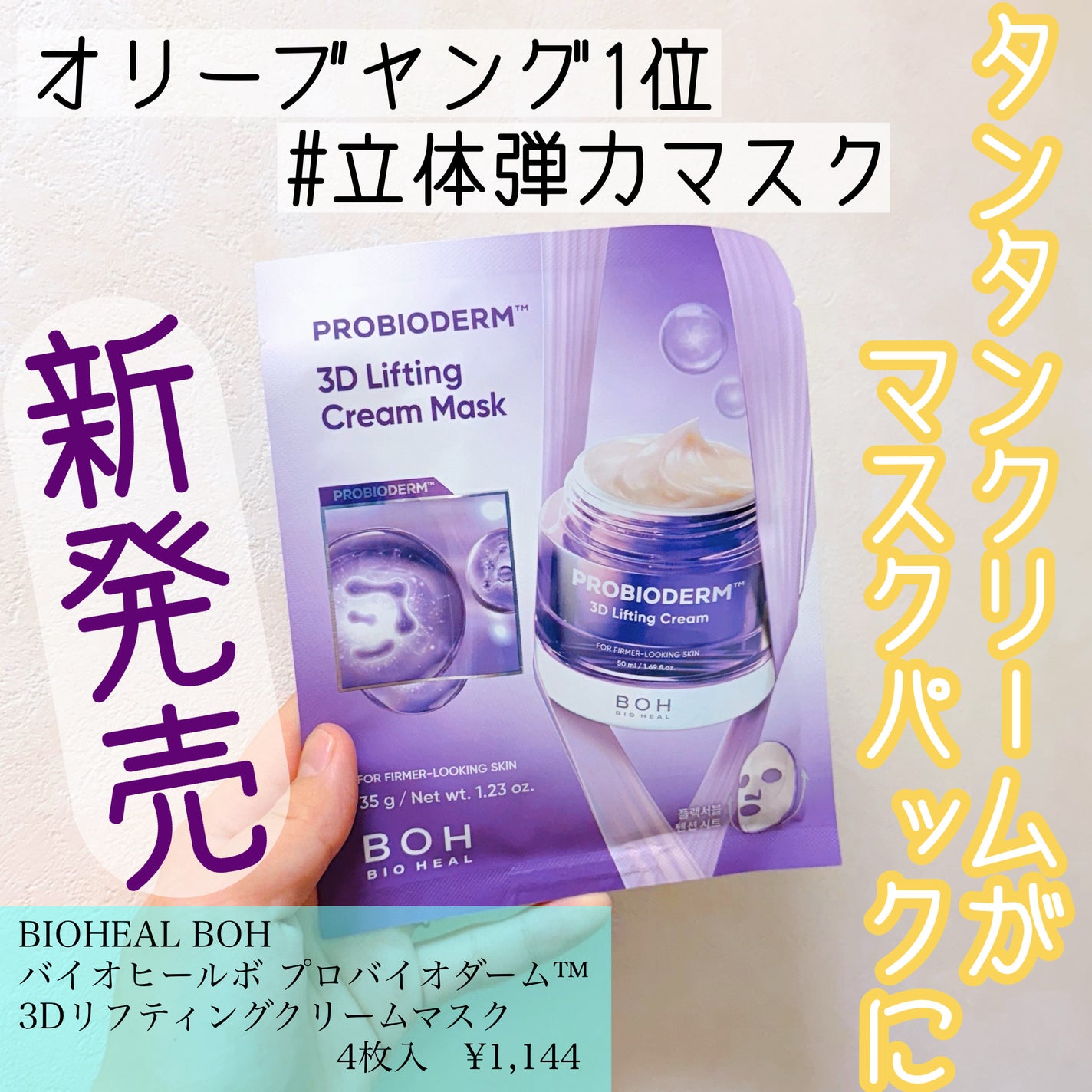 バイオヒールボ プロバイオダーム™ 3Dリフティングクリームマスク/BIOHEAL BOH/シートマスク・パックを使ったクチコミ(1枚目)