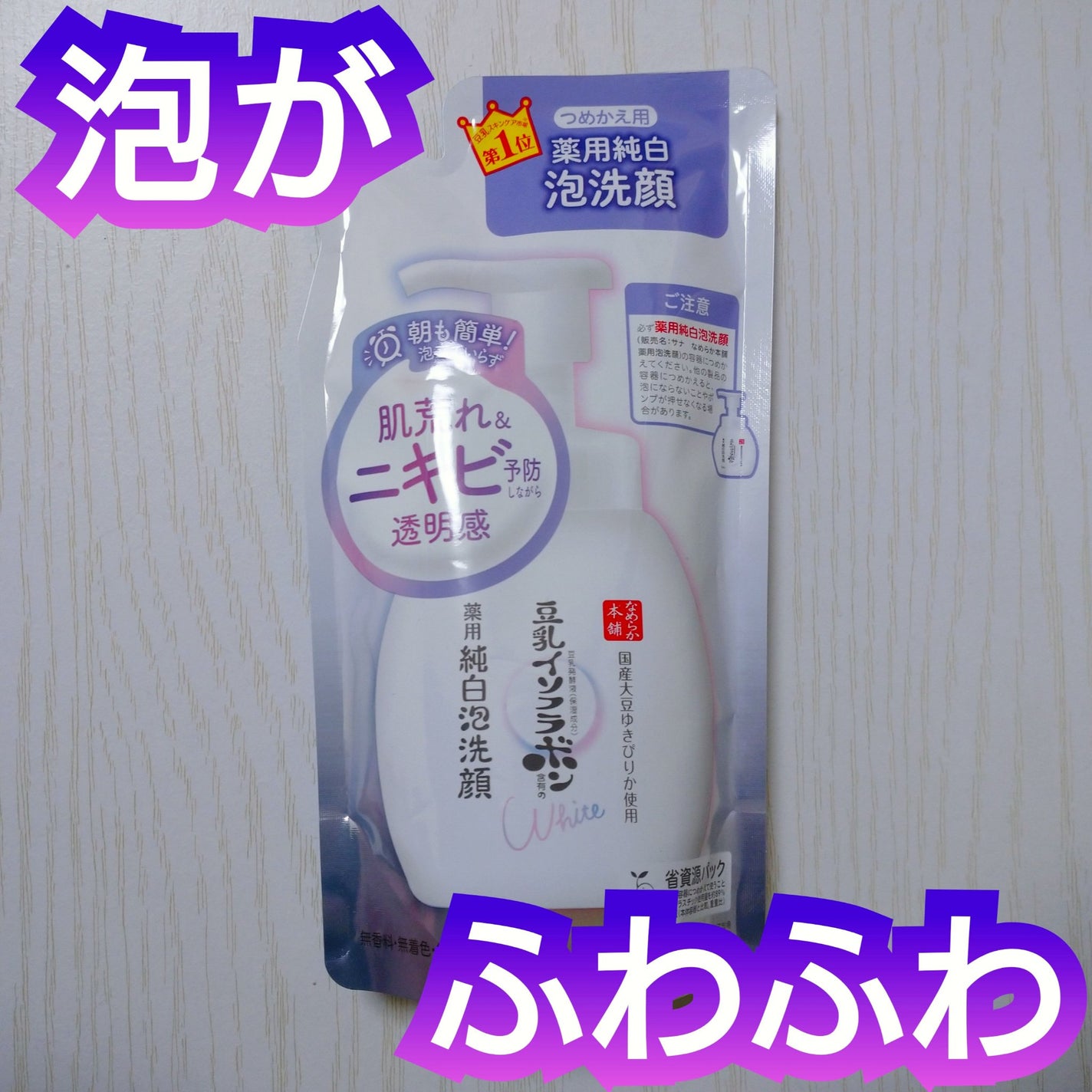 薬用泡洗顔/なめらか本舗/泡洗顔を使ったクチコミ(1枚目)
