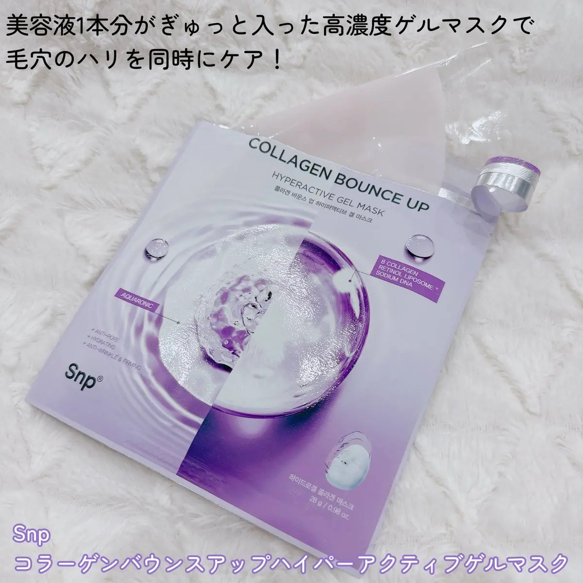 コラーゲンバウンスアップハイパーアクティブゲルマスク/SNP/シートマスク・パックを使ったクチコミ（2枚目）