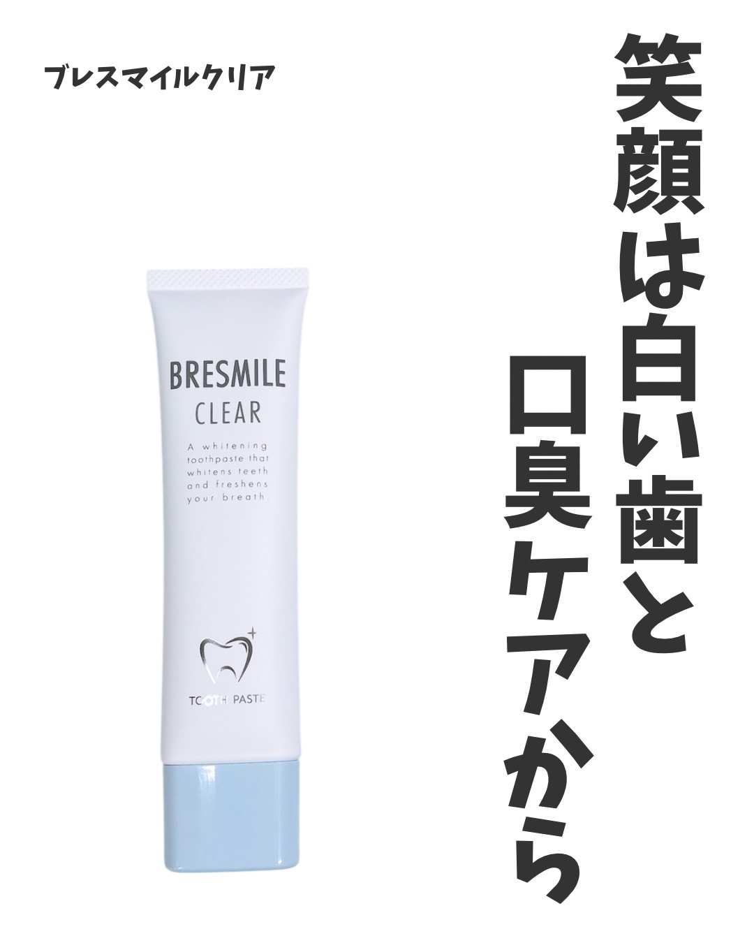 ブレスマイルクリア/BRESMILE(ブレスマイル)/歯磨き粉を使ったクチコミ（1枚目）