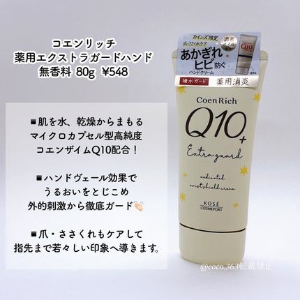 コエンリッチ 薬用エクストラガード ハンドクリーム【医薬部外品】/コエンリッチQ10/ハンドクリームを使ったクチコミ(2枚目)
