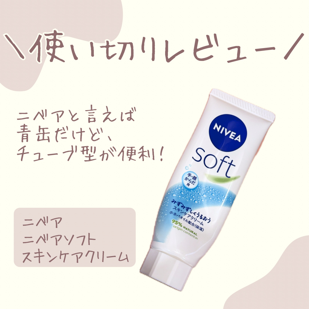 ニベアソフト スキンケアクリーム チューブ 50g【旧】/ニベア/ボディクリームを使ったクチコミ（1枚目）