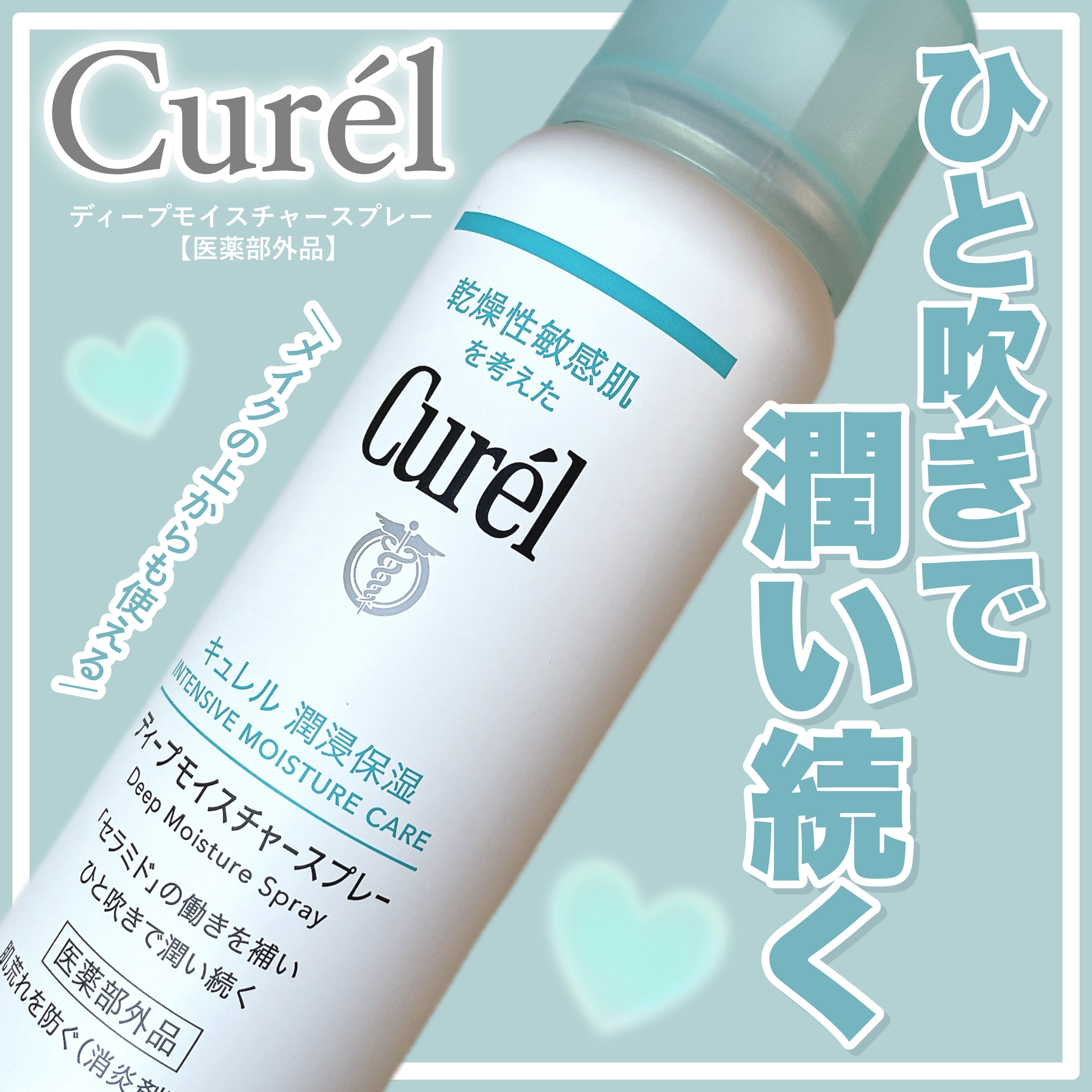 ディープモイスチャースプレー/キュレル/ミスト状化粧水を使ったクチコミ（1枚目）
