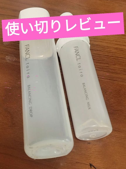 トイロ バランシングドロップ<医薬部外品>(化粧液)/ファンケル/化粧水を使ったクチコミ(1枚目)