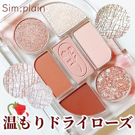 シンプレイン アイパレット/Sim;plain/アイシャドウパレットを使ったクチコミ(1枚目)