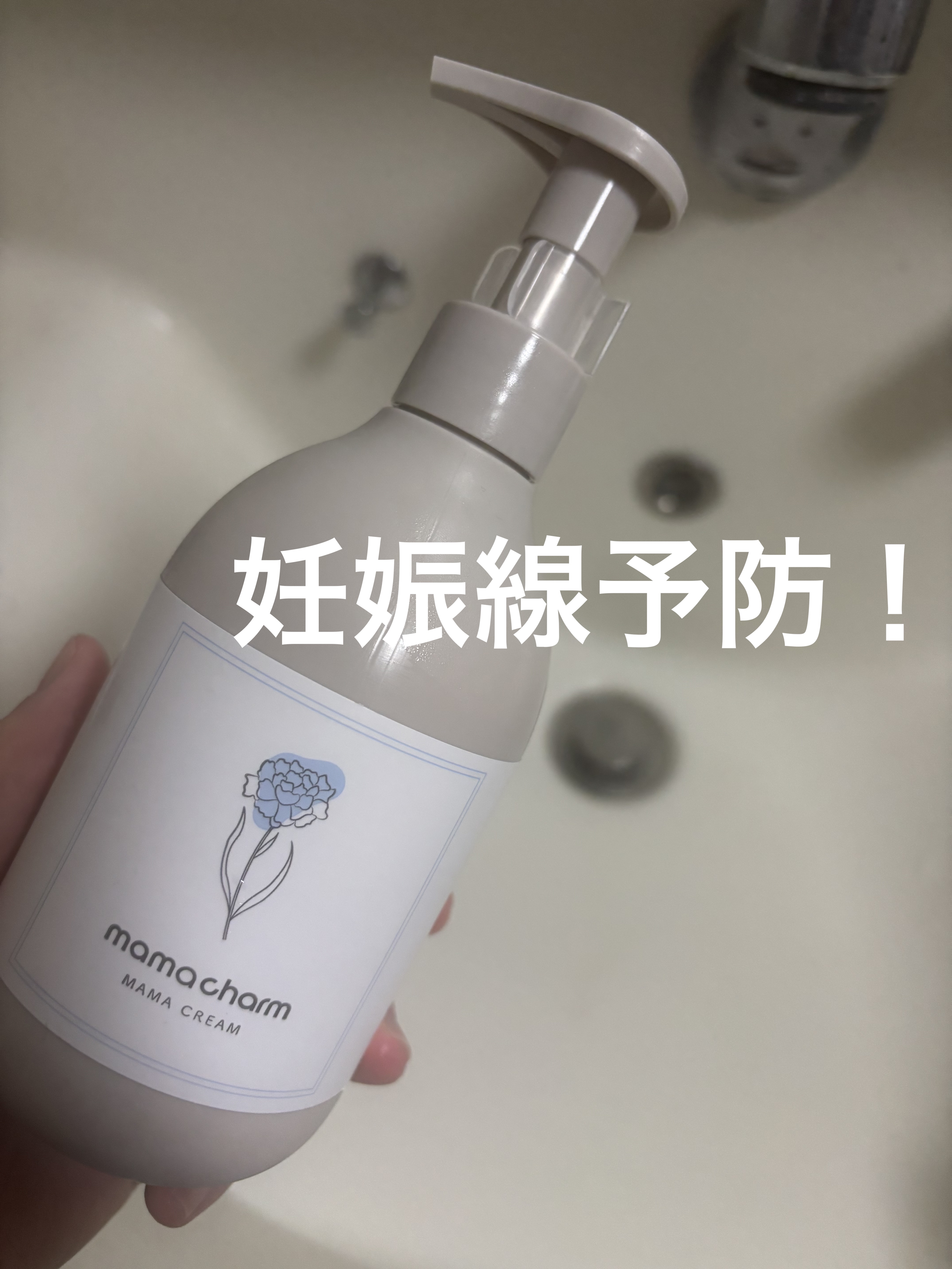 mamacharm mamacharm ママクリーム＜せっけん＞のクチコミ「妊娠線予防のクリームって
何がいいか分からなくてなかなか買えてなかった時にお友達からプレゼント.....」（1枚目）