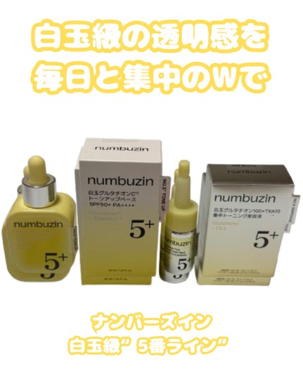 5番 白玉グルタチオンCトーンアップベース SPF50+ PA++++/numbuzin/化粧下地を使ったクチコミ(1枚目)