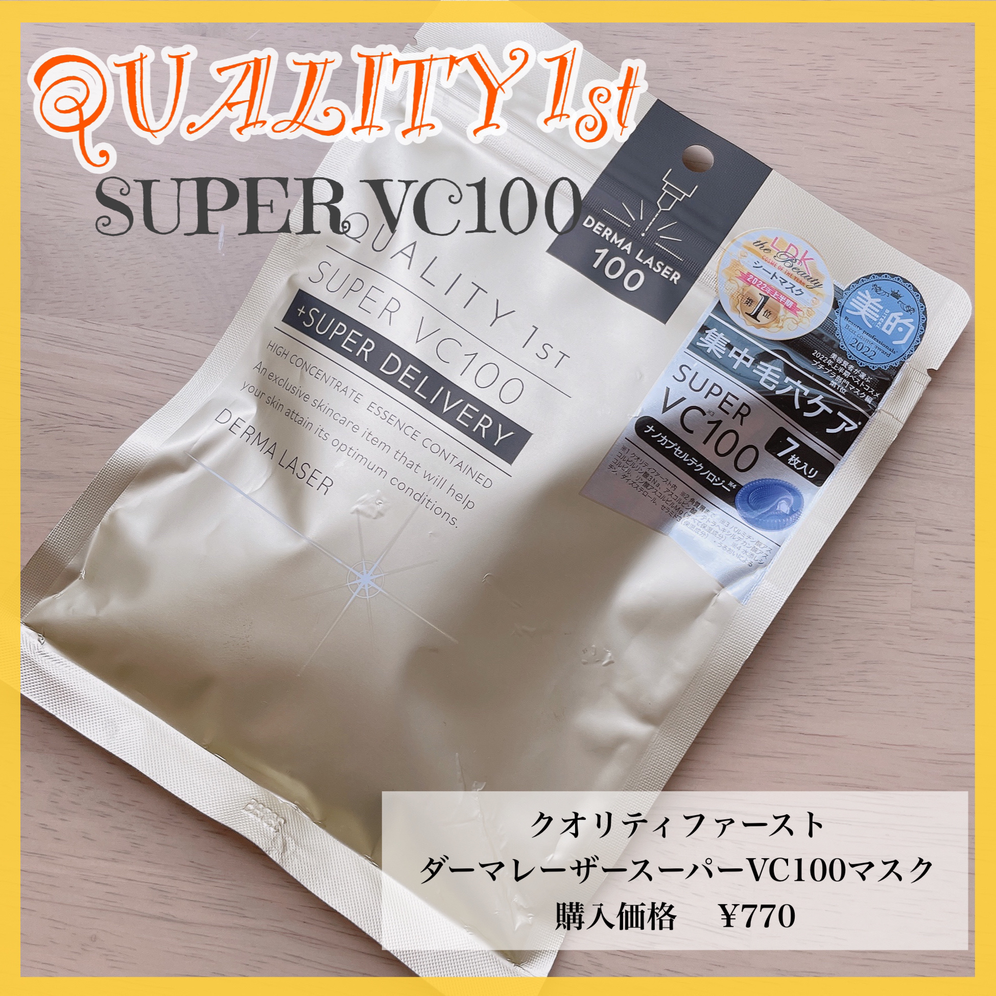 ダーマレーザースーパーVC100マスク/クオリティファースト/シートマスク・パックを使ったクチコミ（1枚目）