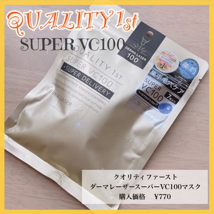 ダーマレーザースーパーVC100マスク/クオリティファースト/シートマスク・パックを使ったクチコミ(1枚目)