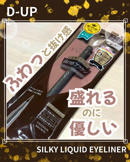 シルキーリキッドアイライナーWP/D-UP/リキッドアイライナーを使ったクチコミ(1枚目)