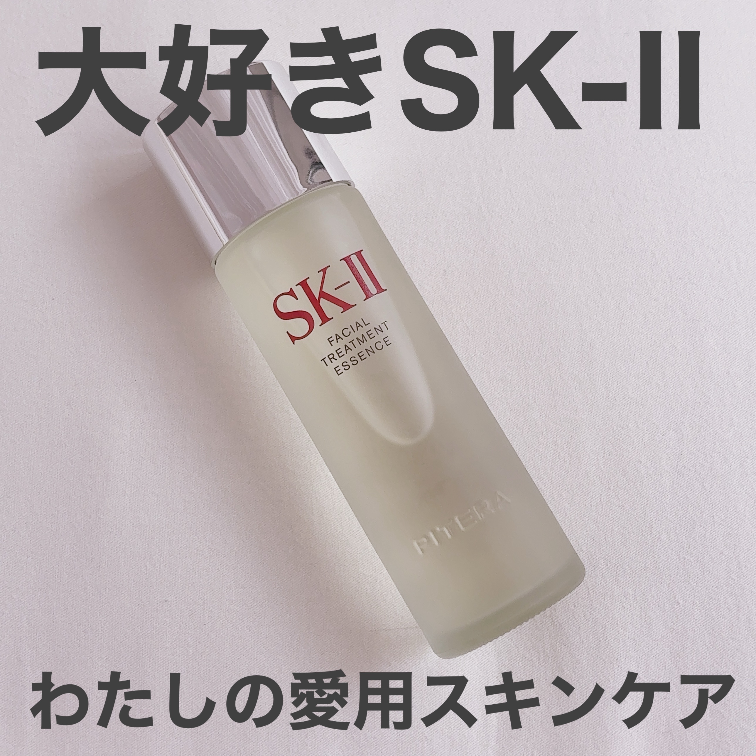 フェイシャル トリートメント エッセンス/SK-II/化粧水を使ったクチコミ（1枚目）