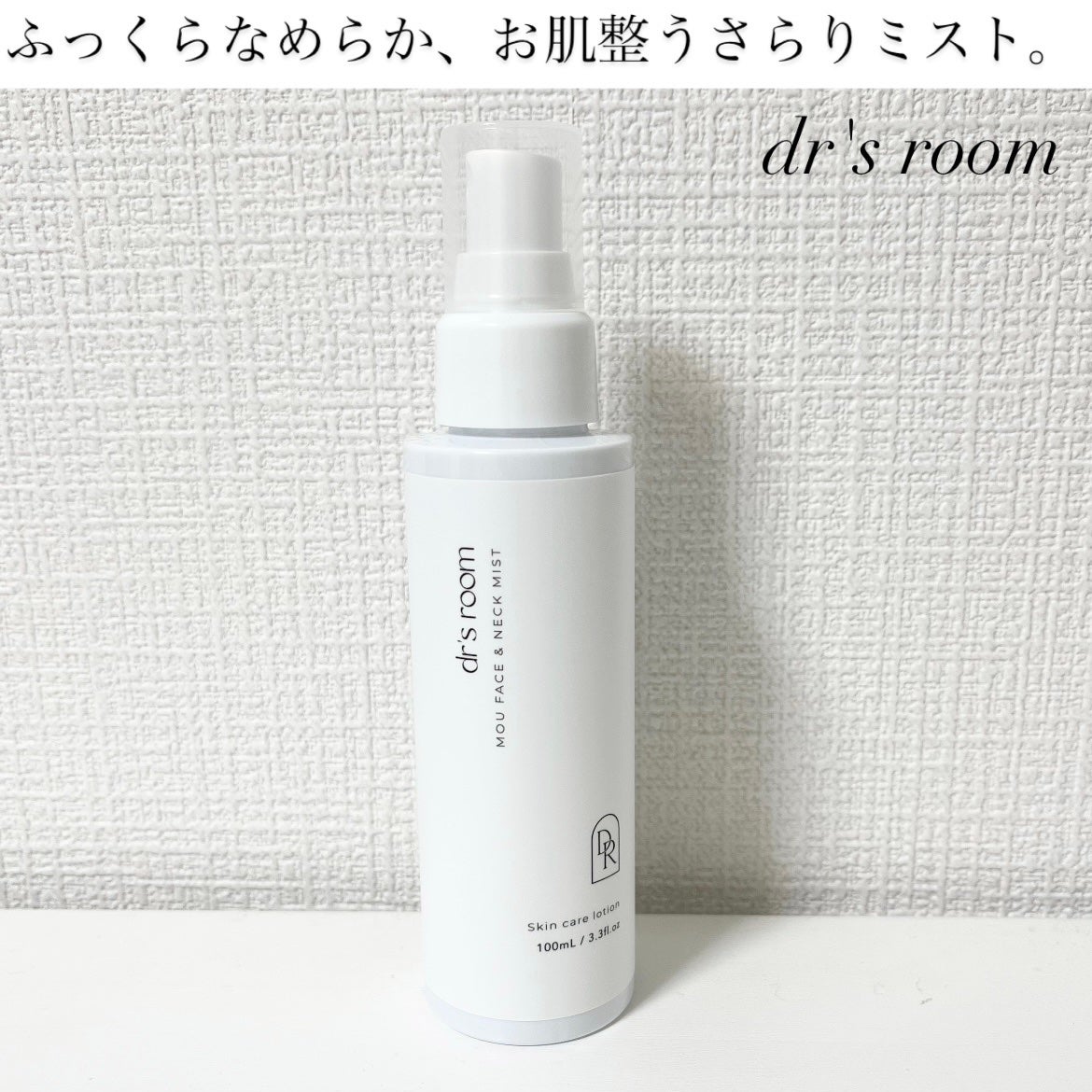 MOUフェイス&ネックミスト(ミスト化粧水)/dr's room/ミスト状化粧水を使ったクチコミ(1枚目)